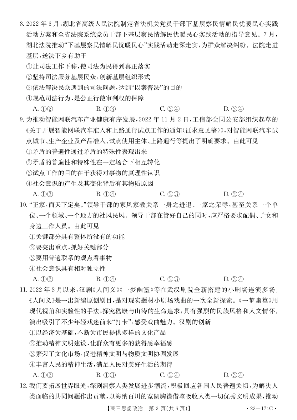 湖北省十堰市2023年高三年级元月调研金太阳联考23-174C政治试题及答案.pdf