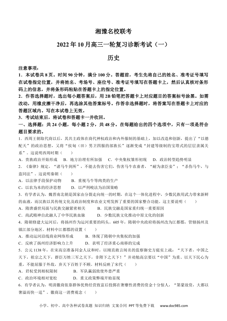 高考历史 湘豫名校联考2023届高三10月月考历史试题.docx