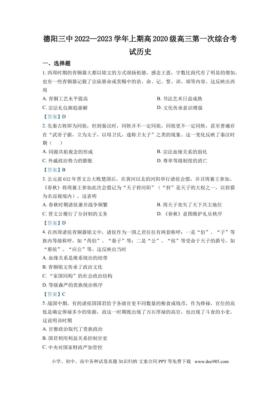 高考历史 四川省德阳市第三中学2022-2023学年高三上学期第一次综合考试（开学考试）  历史试题  Word版含答案.doc