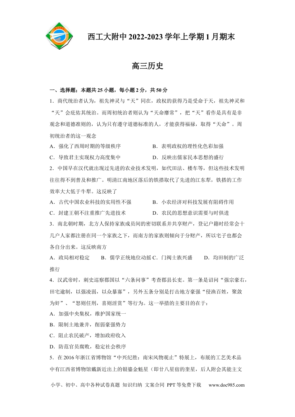 高考历史 陕西省西北工业大学附属中学2022-2023学年高三上学期1月期末历史试题.docx