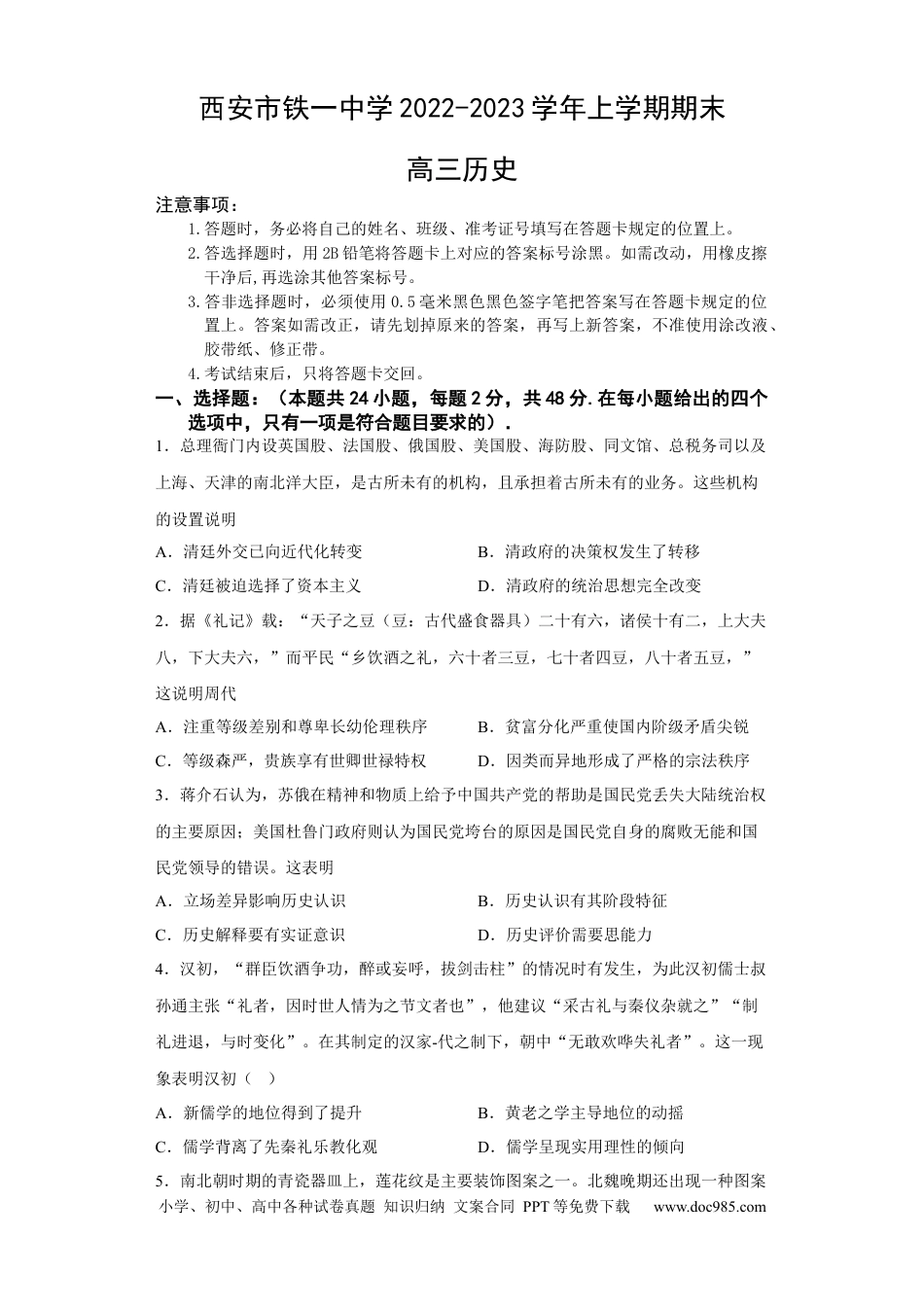高考历史 陕西省西安市铁一中学2022-2023学年高三上学期1月期末考试历史试题.docx