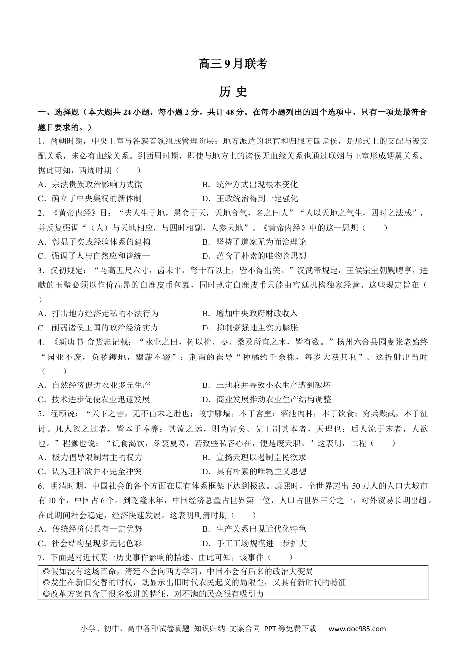 高考历史 陕西省安康市2023届高三9月月考历史试题.docx