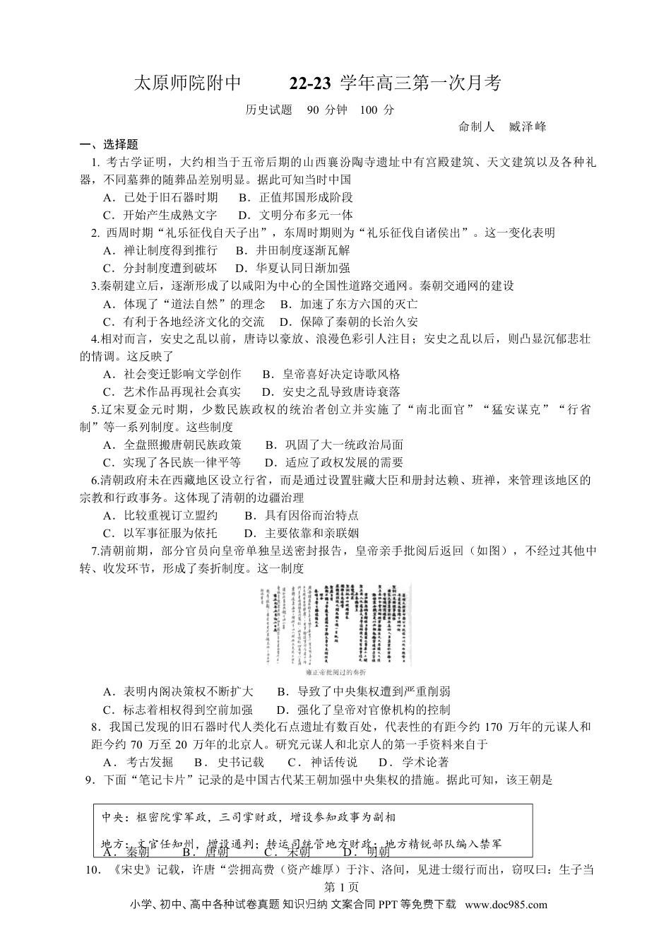 高考历史 山西省太原师范学院附属中学23届高三上学期第一次月考  历史含答案.docx