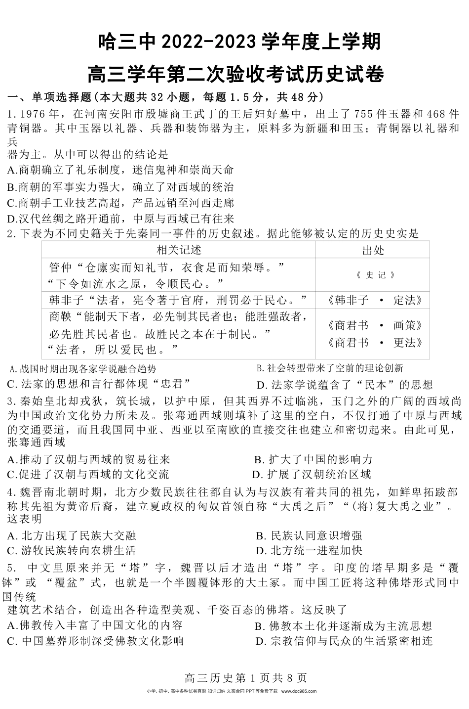 高考历史 黑龙江省哈尔滨市第三中学校2022-2023学年高三上学期第二次验收考试历史试卷.docx