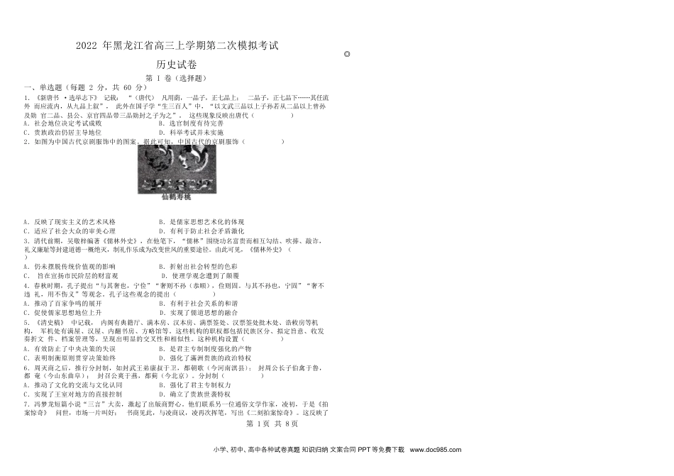高考历史 黑龙江省2022-2023学年高三上学期8月第二次模拟考试历史试题（Word版含解析）.docx