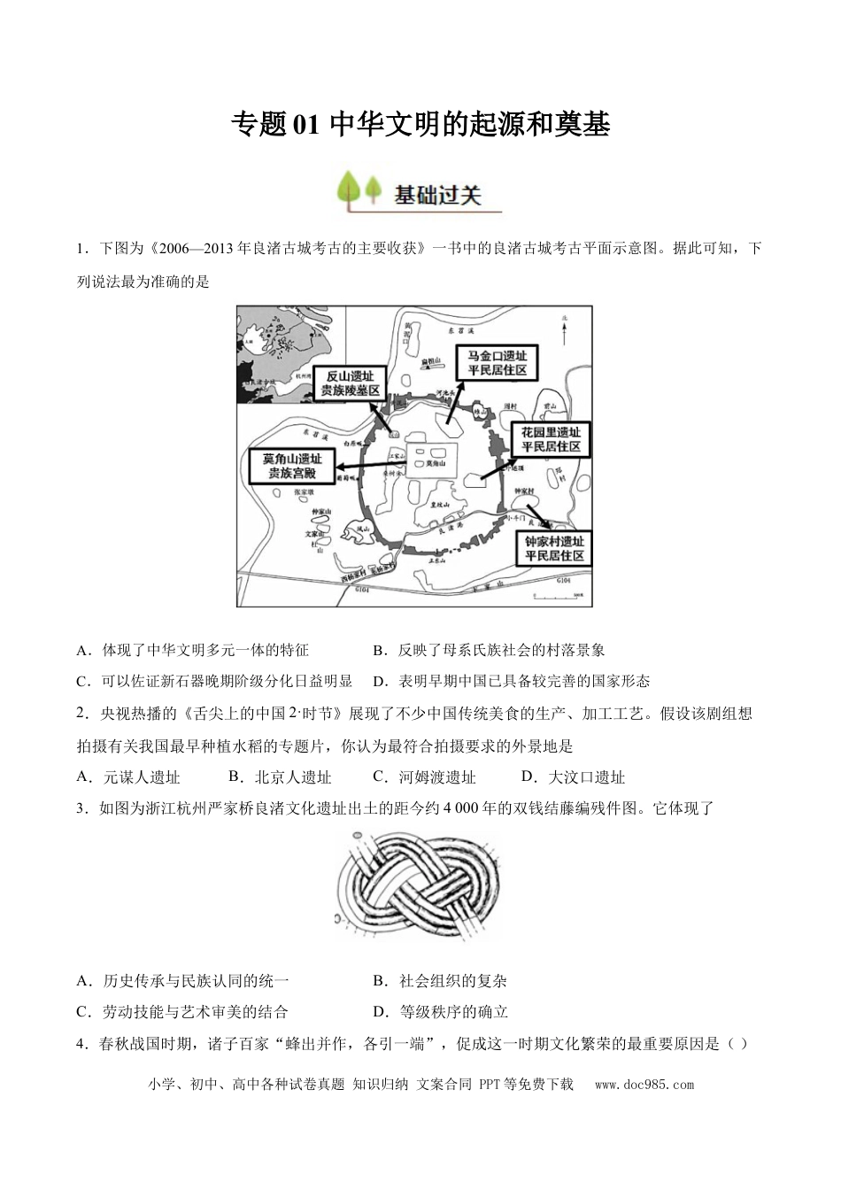 高考历史 专题01 中华文明的起源和奠基（好题冲关）（原卷版）.docx