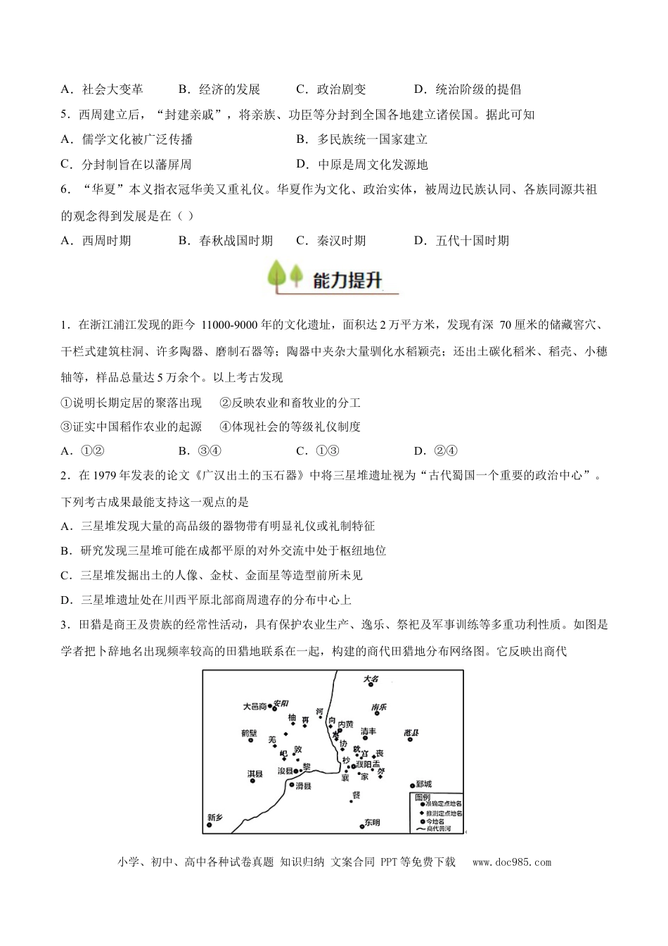 高考历史 专题01 中华文明的起源和奠基（好题冲关）（原卷版）.docx