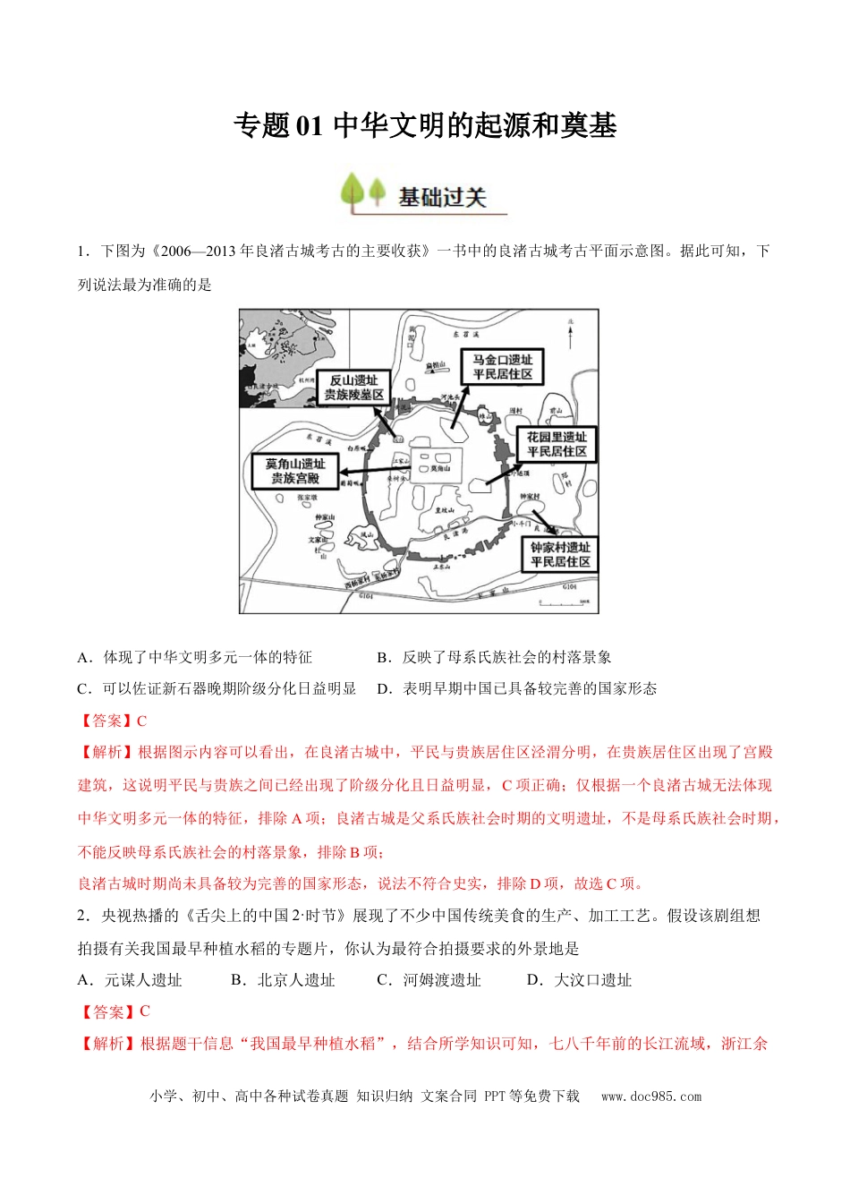 高考历史 专题01 中华文明的起源和奠基（好题冲关）（解析版）.docx
