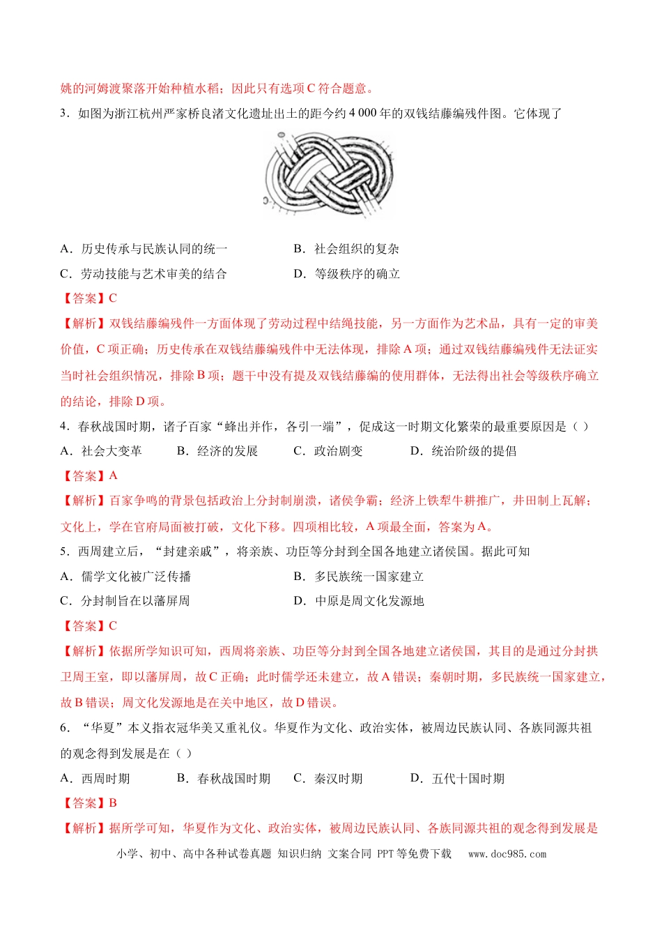 高考历史 专题01 中华文明的起源和奠基（好题冲关）（解析版）.docx