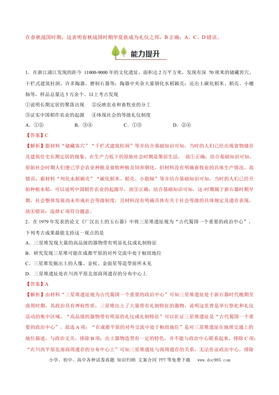 高考历史 专题01 中华文明的起源和奠基（好题冲关）（解析版）.docx