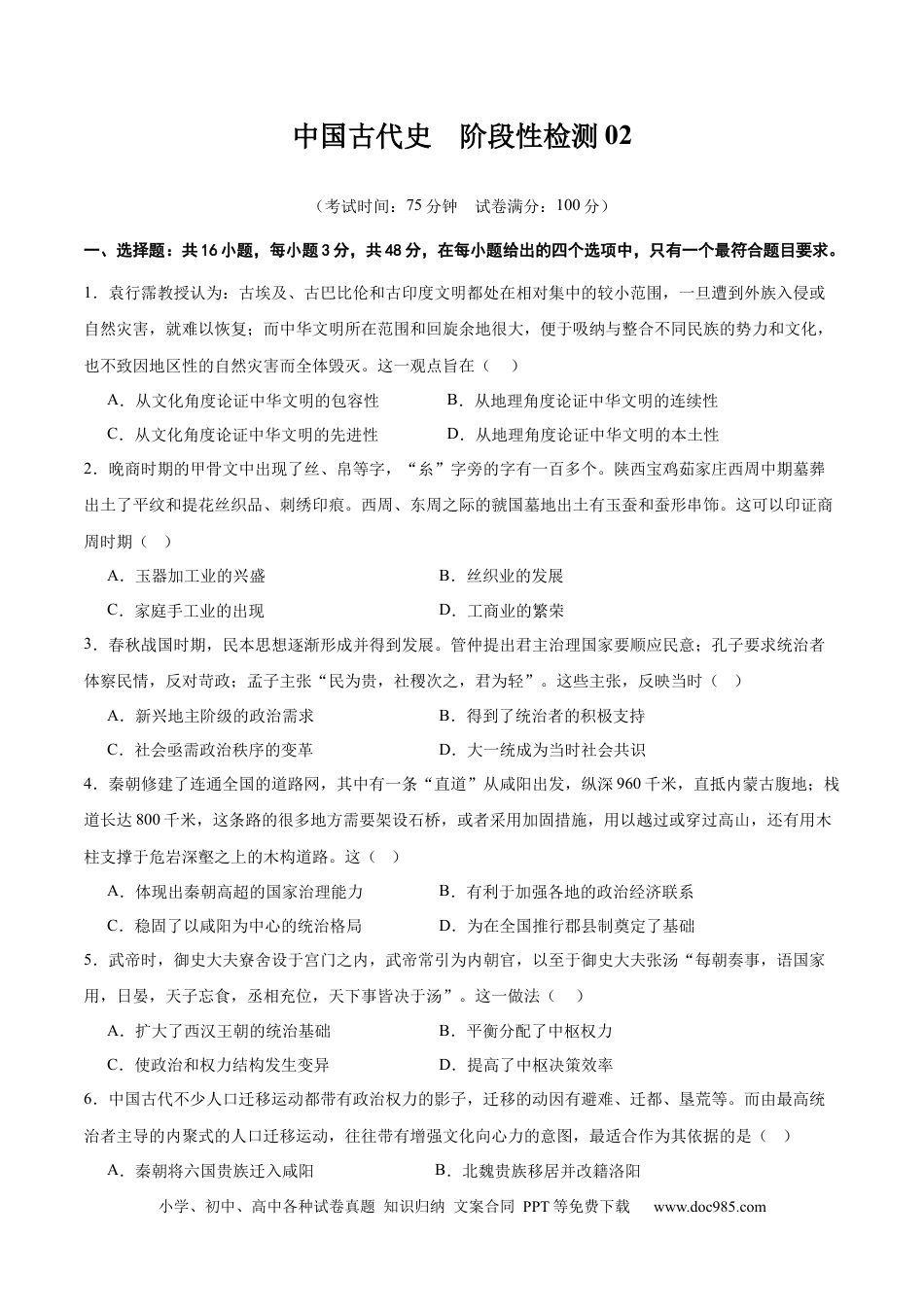 高考历史 中国古代史   阶段检测卷02（原卷版）  .docx