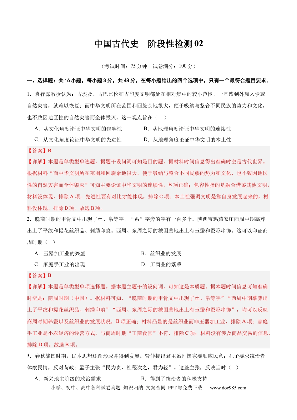 高考历史 中国古代史   阶段检测卷02（解析版） .docx
