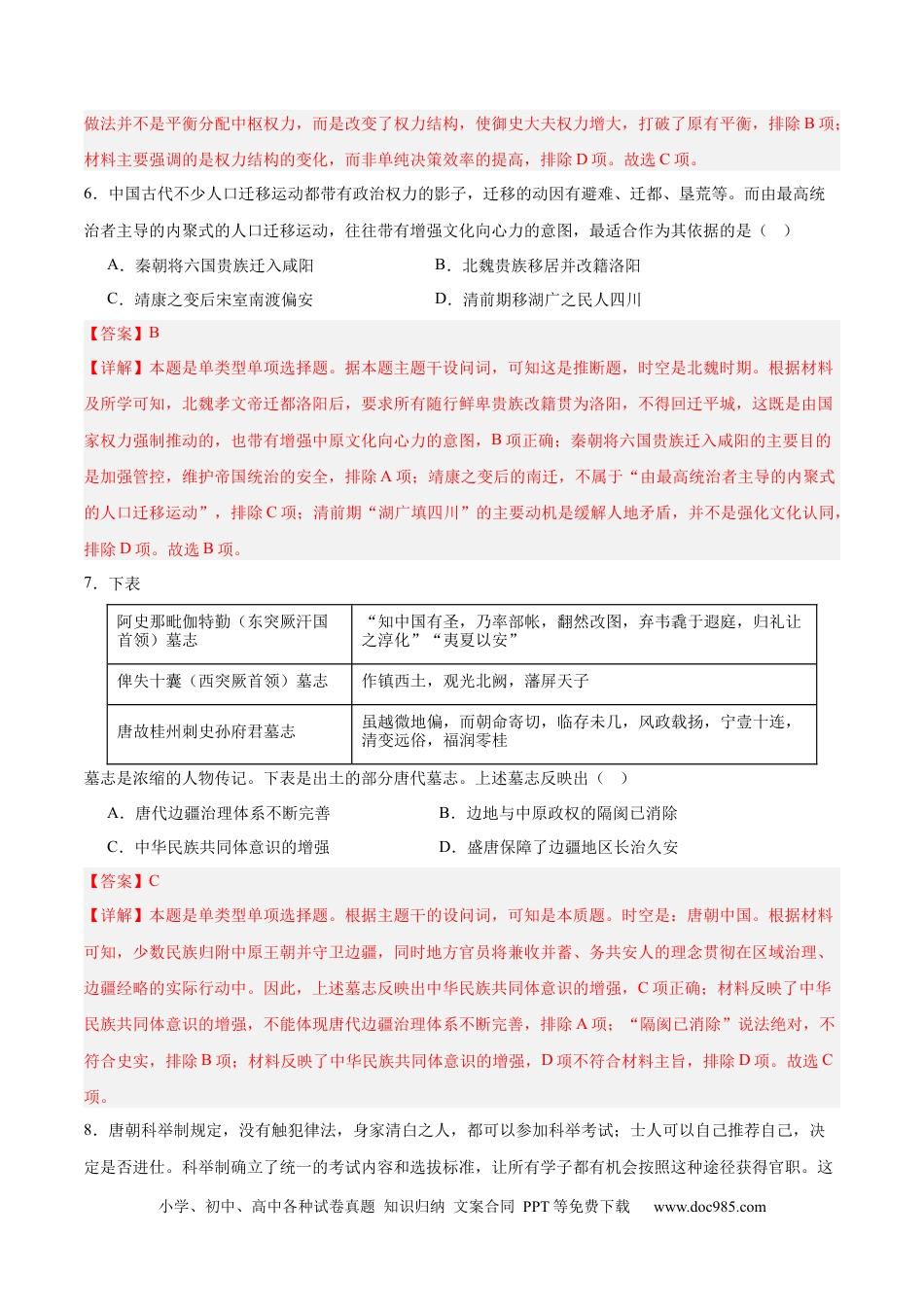 高考历史 中国古代史   阶段检测卷02（解析版） .docx