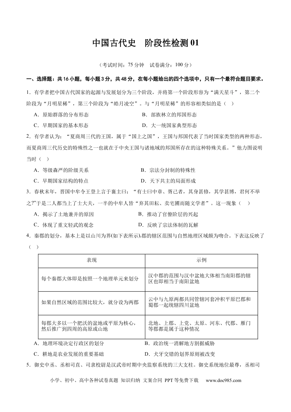 高考历史 中国古代史   阶段检测卷01（原卷版）  .docx