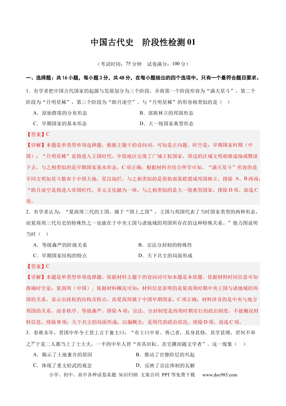 高考历史 中国古代史   阶段检测卷01（解析版） .docx