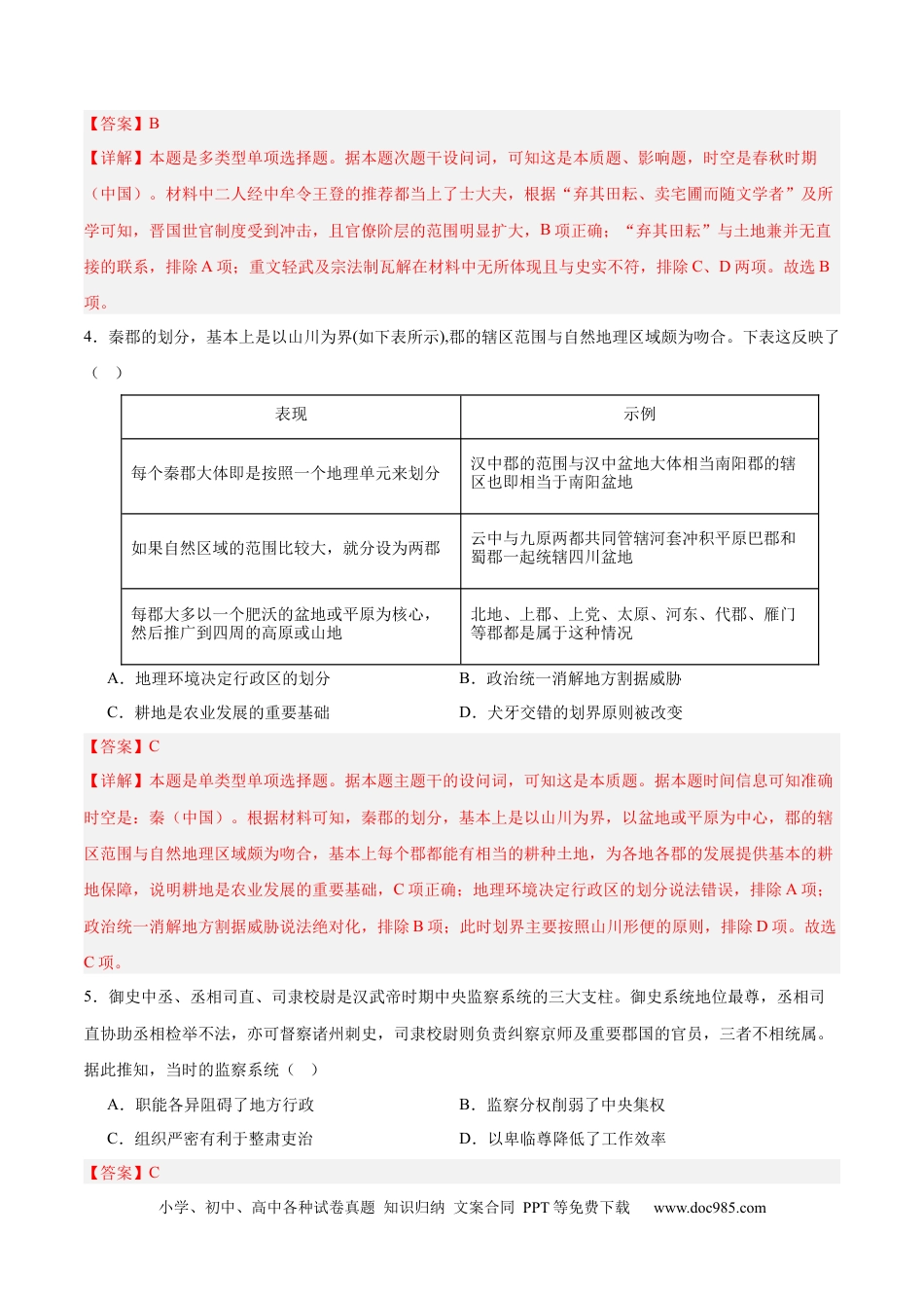 高考历史 中国古代史   阶段检测卷01（解析版） .docx