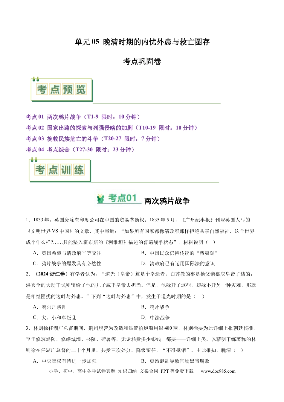 高考历史 考点巩固卷05  晚清时期的内忧外患与救亡图存（原卷版） .docx