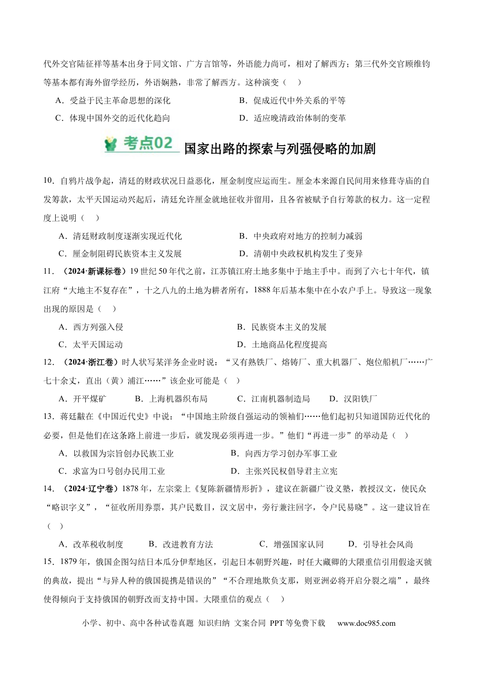 高考历史 考点巩固卷05  晚清时期的内忧外患与救亡图存（原卷版） .docx