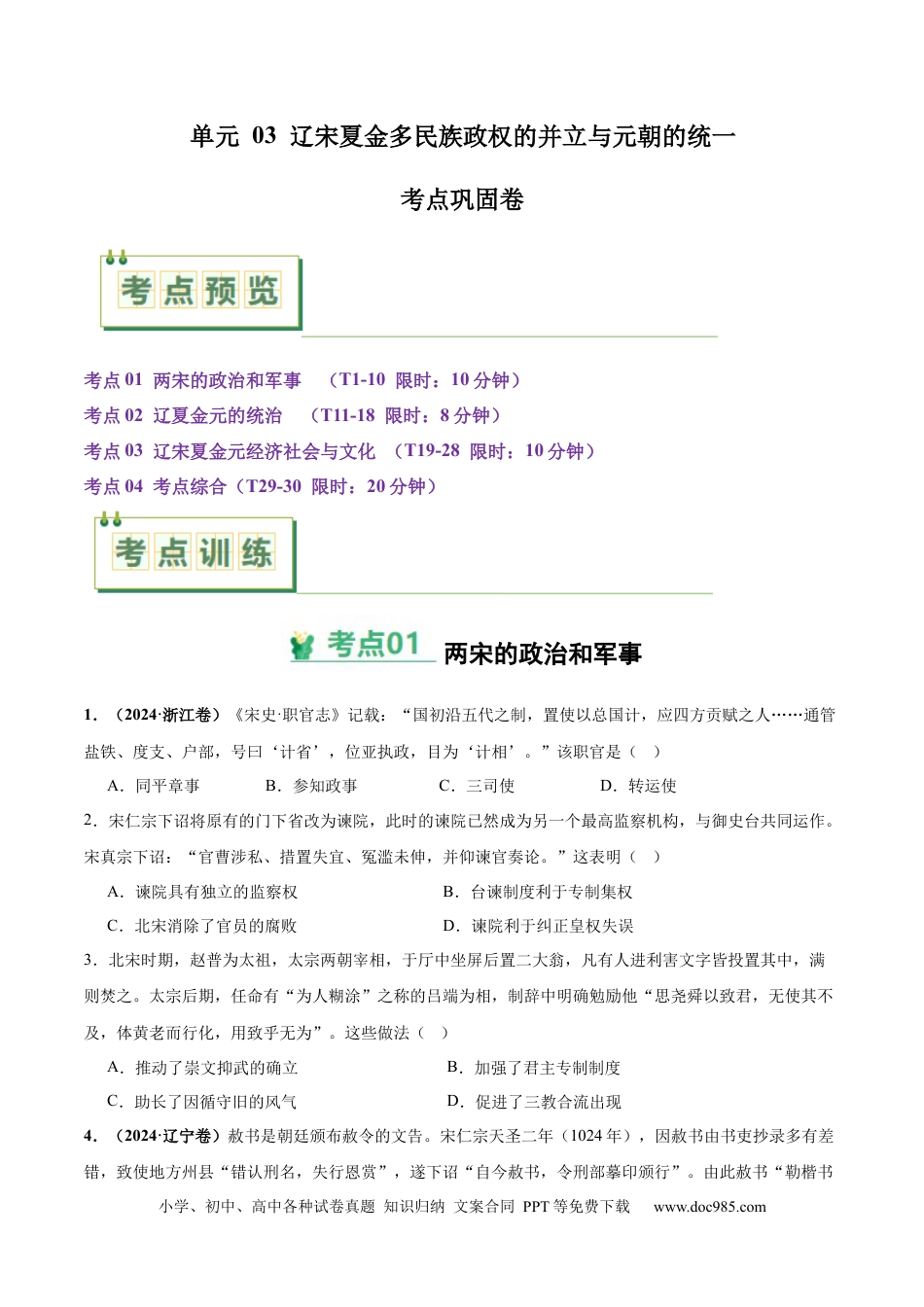 高考历史 考点巩固卷03  辽宋夏金多民族政权的并立与元朝的统一（原卷版） .docx