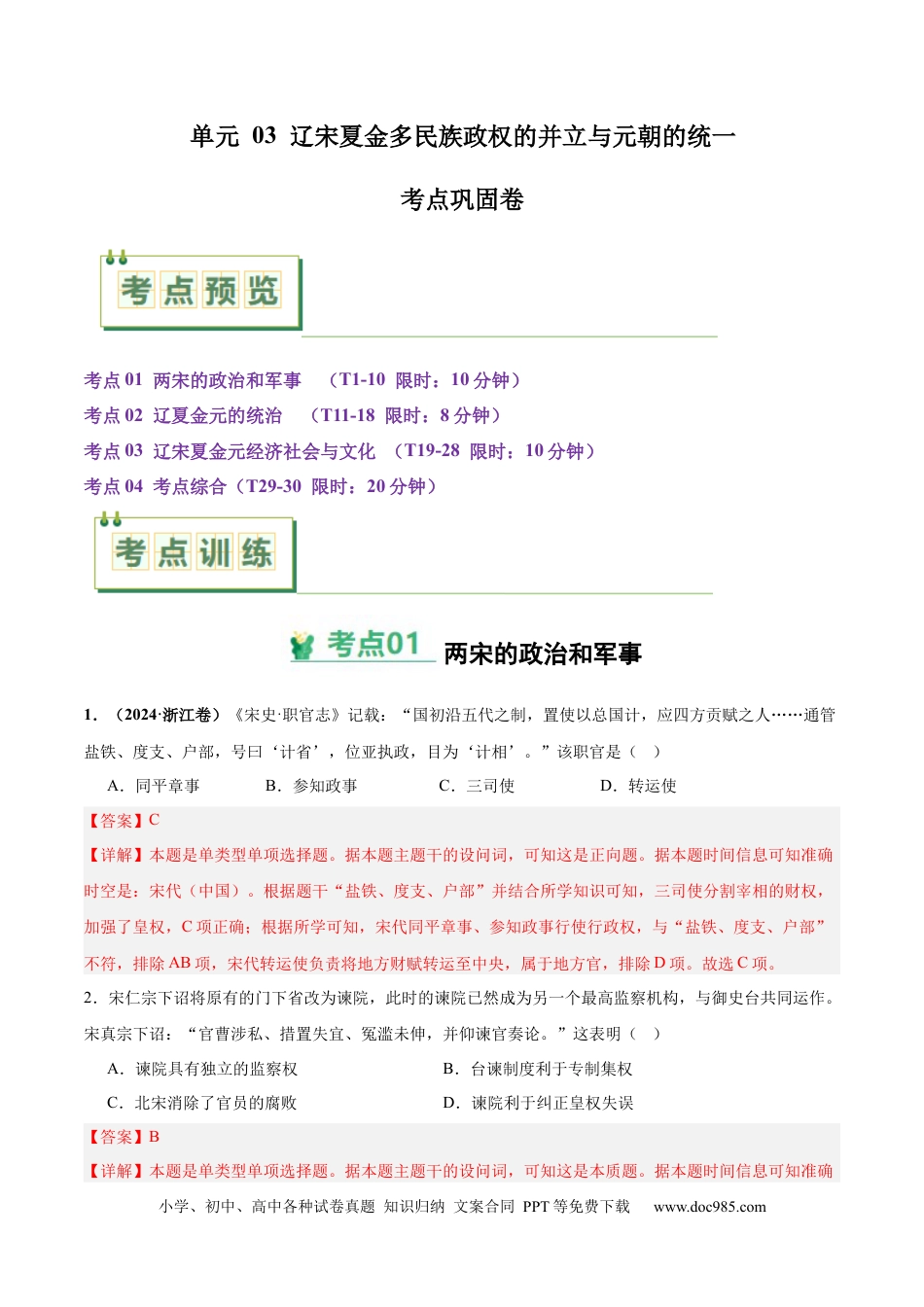 高考历史 考点巩固卷03  辽宋夏金多民族政权的并立与元朝的统一（解析版）.docx