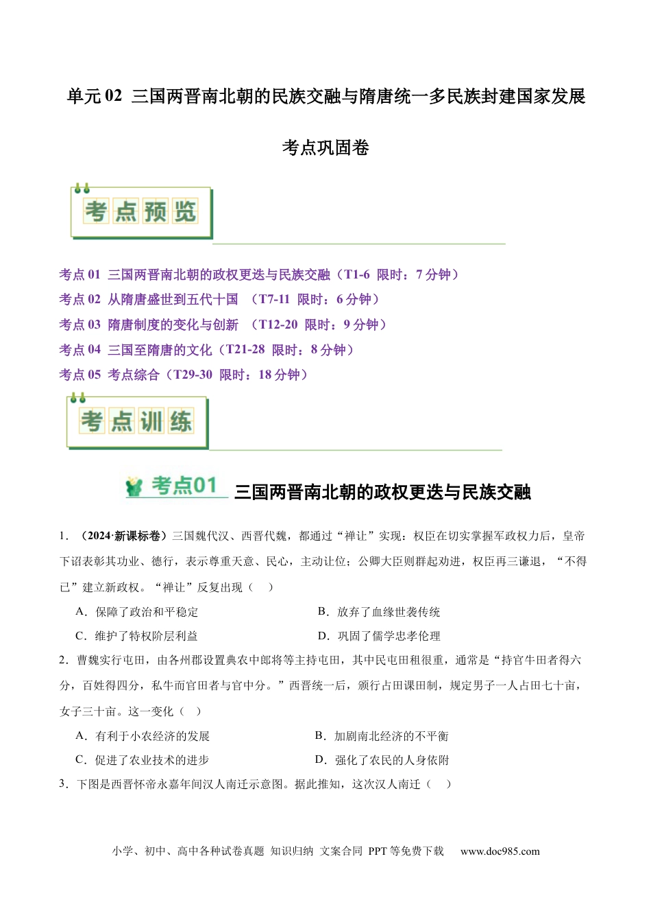 高考历史 考点巩固卷02  三国两晋南北朝的民族交融与隋唐统一多民族封建国家的发展（原卷版） .docx