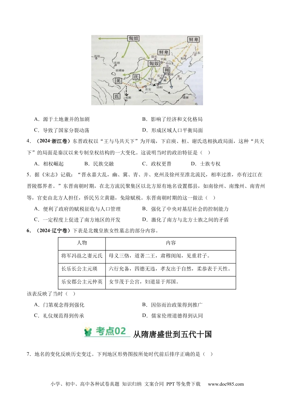 高考历史 考点巩固卷02  三国两晋南北朝的民族交融与隋唐统一多民族封建国家的发展（原卷版） .docx