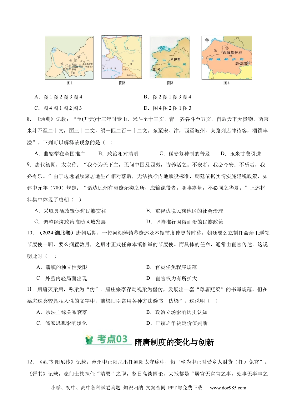 高考历史 考点巩固卷02  三国两晋南北朝的民族交融与隋唐统一多民族封建国家的发展（原卷版） .docx