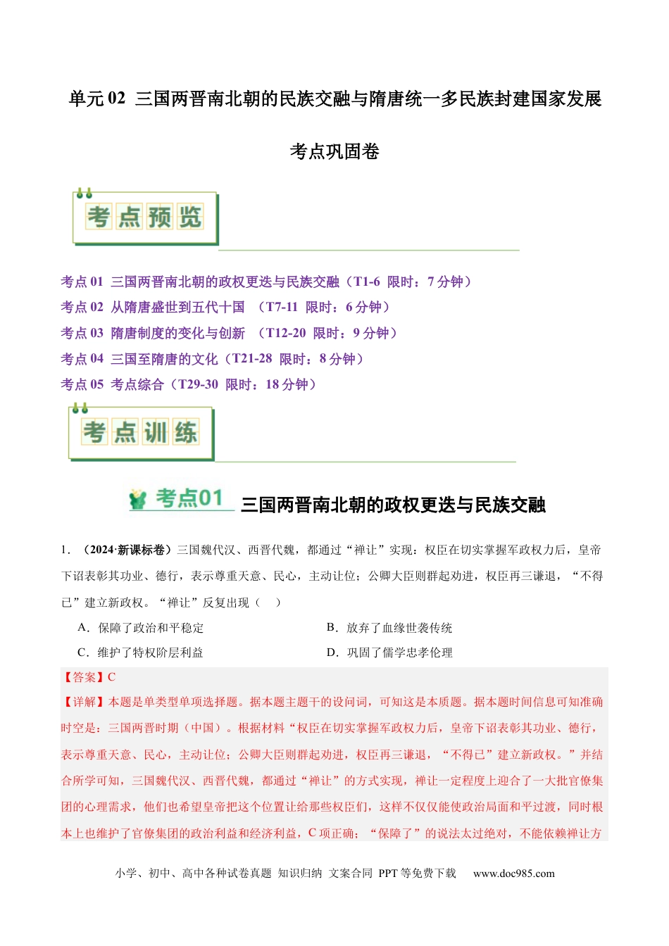 高考历史 考点巩固卷02  三国两晋南北朝的民族交融与隋唐统一多民族封建国家的发展（解析版）.docx