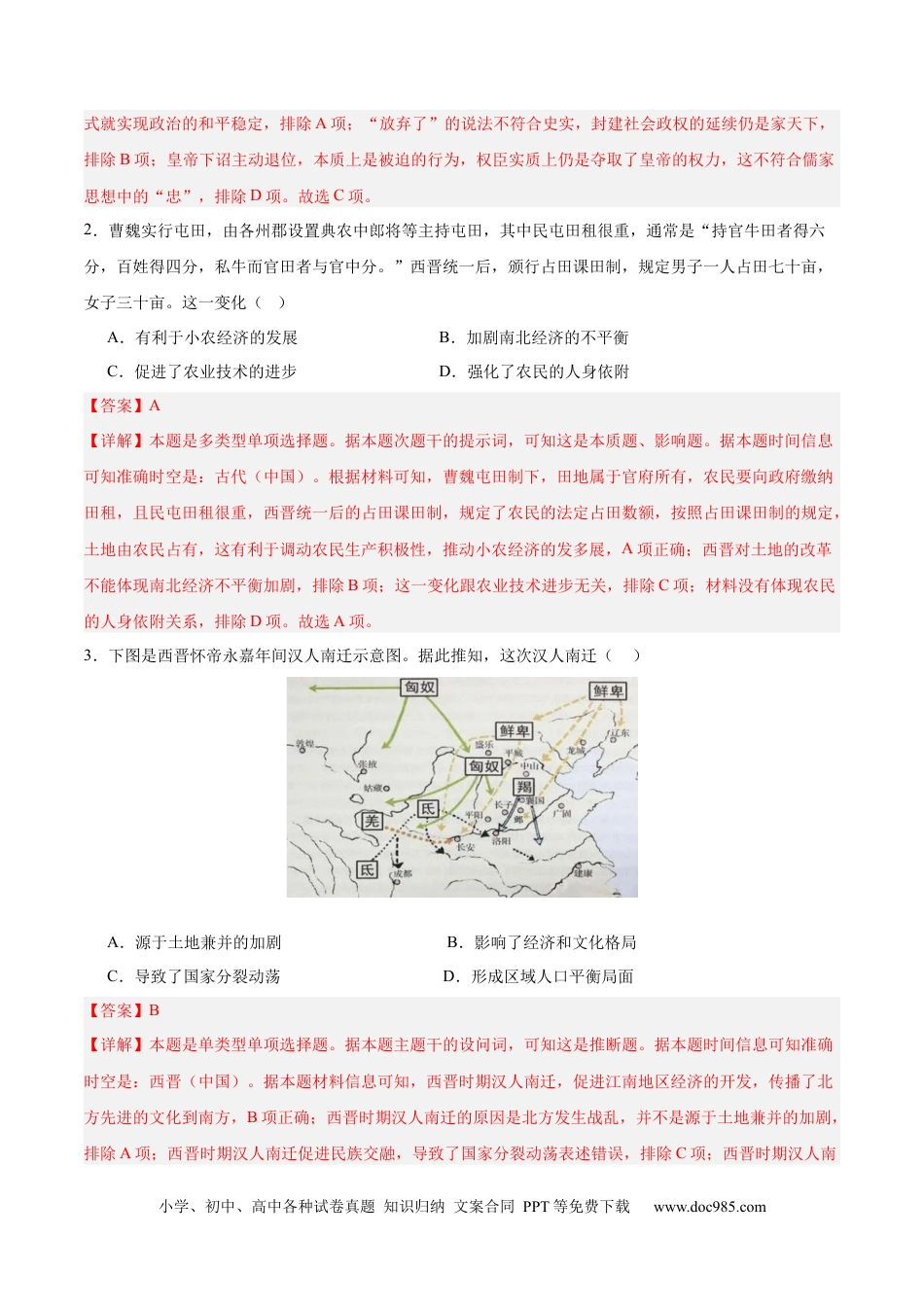 高考历史 考点巩固卷02  三国两晋南北朝的民族交融与隋唐统一多民族封建国家的发展（解析版）.docx