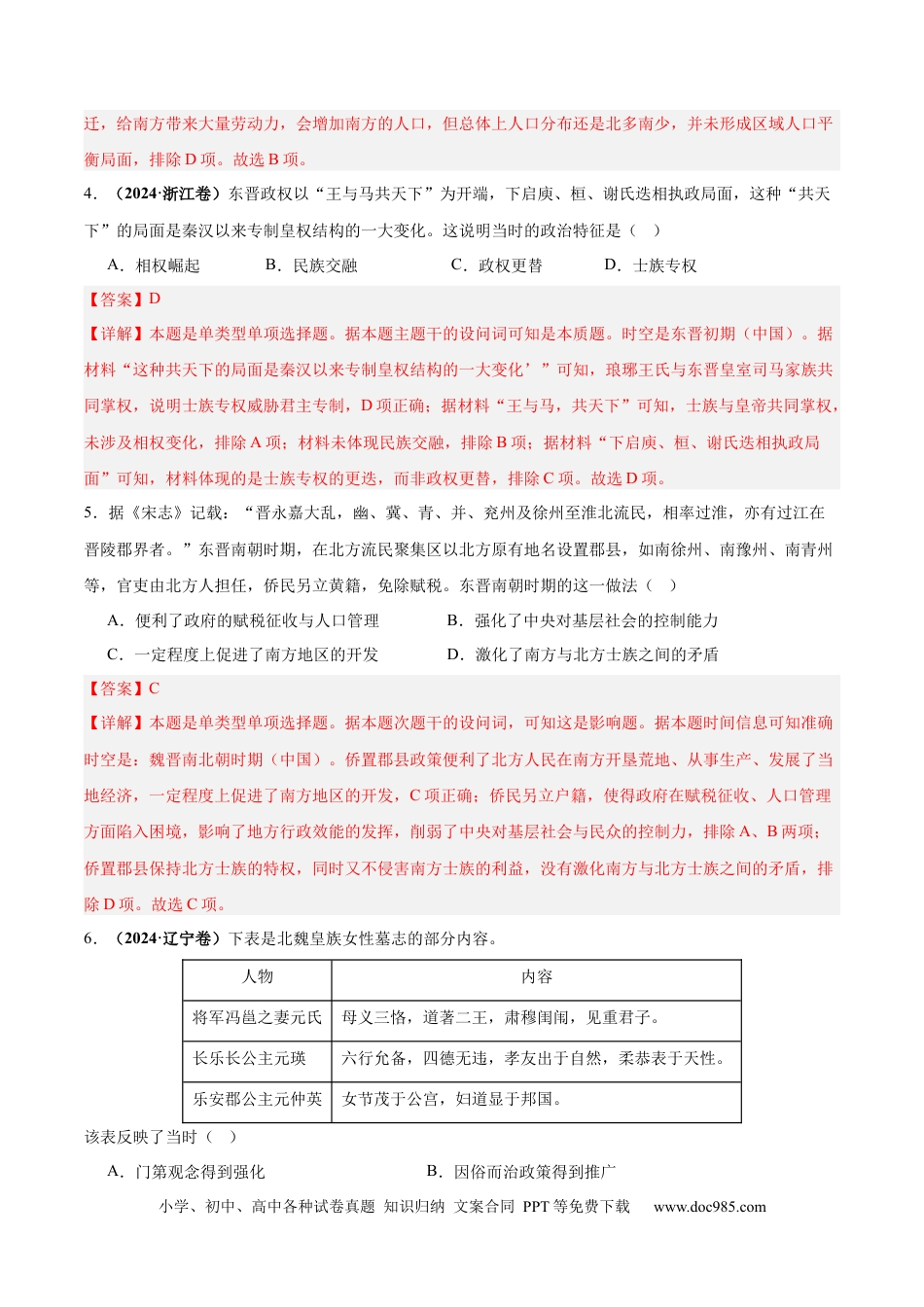 高考历史 考点巩固卷02  三国两晋南北朝的民族交融与隋唐统一多民族封建国家的发展（解析版）.docx