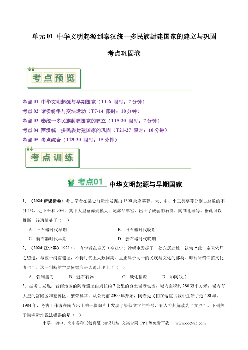 高考历史 考点巩固卷01 中华文明起源到秦汉统一多民族封建国家的建立与巩固（原卷版） .docx
