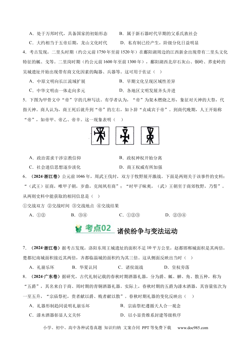 高考历史 考点巩固卷01 中华文明起源到秦汉统一多民族封建国家的建立与巩固（原卷版） .docx