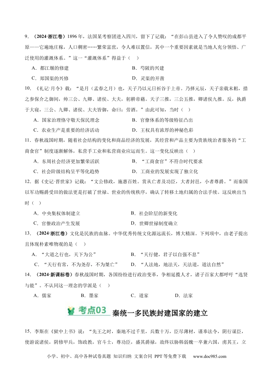 高考历史 考点巩固卷01 中华文明起源到秦汉统一多民族封建国家的建立与巩固（原卷版） .docx