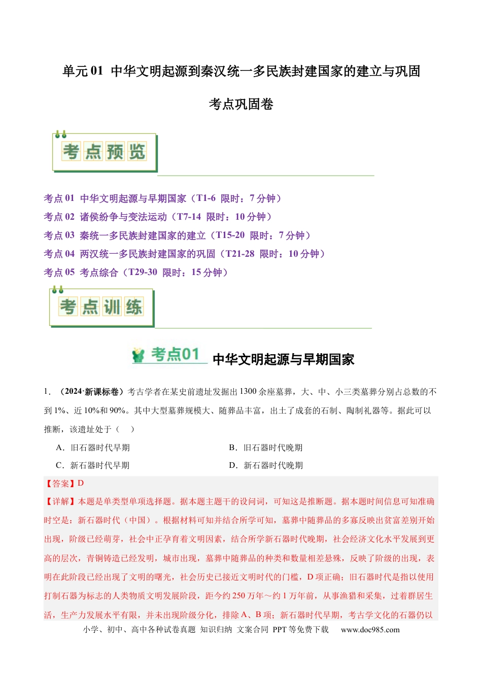 高考历史 考点巩固卷01 中华文明起源到秦汉统一多民族封建国家的建立与巩固（解析版）.docx