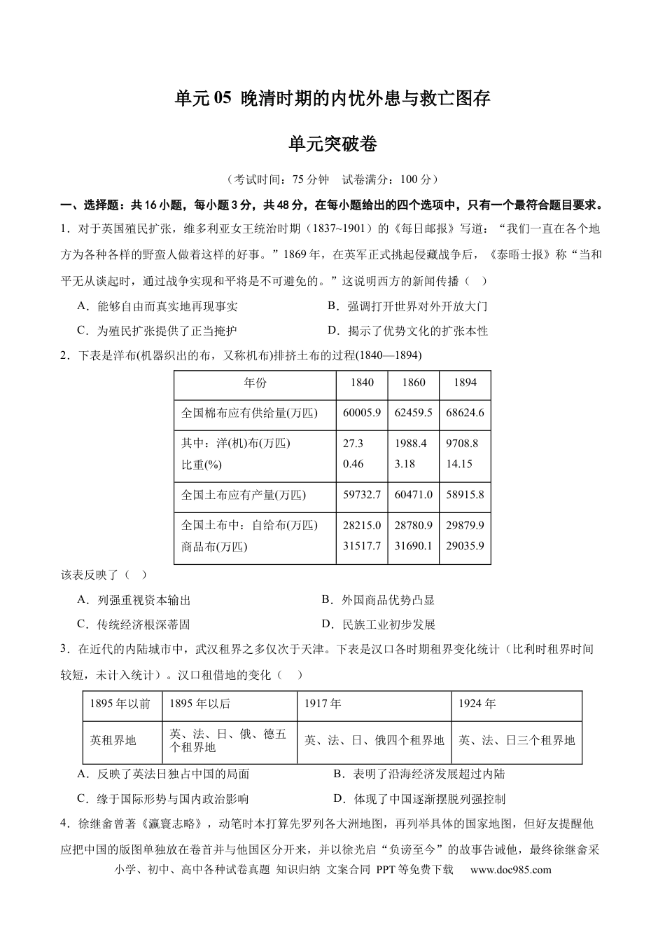 高考历史 单元突破卷05  晚清时期的内忧外患与救亡图存（原卷版） .docx