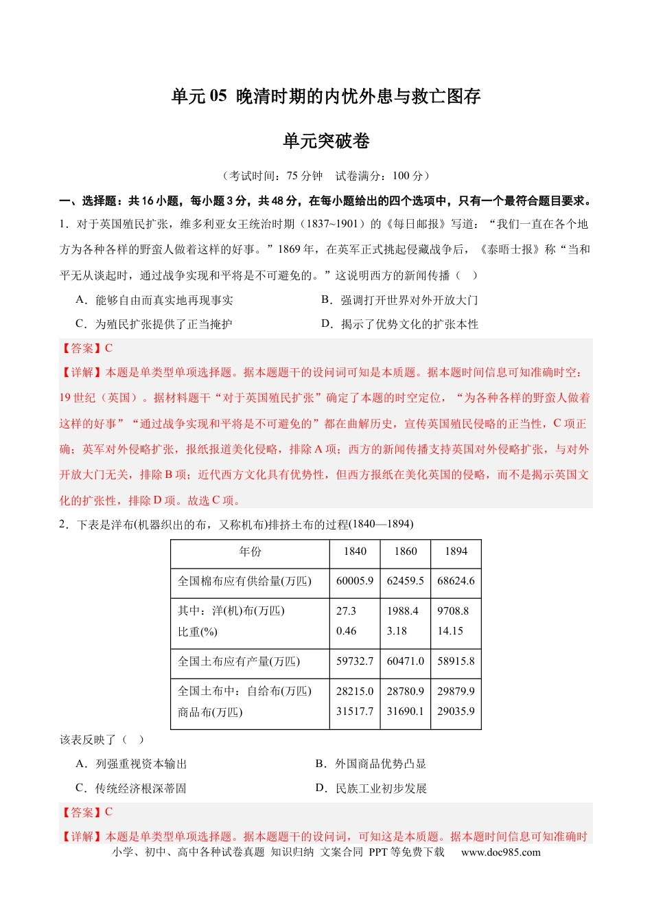 高考历史 单元突破卷05  晚清时期的内忧外患与救亡图存（解析版）.docx