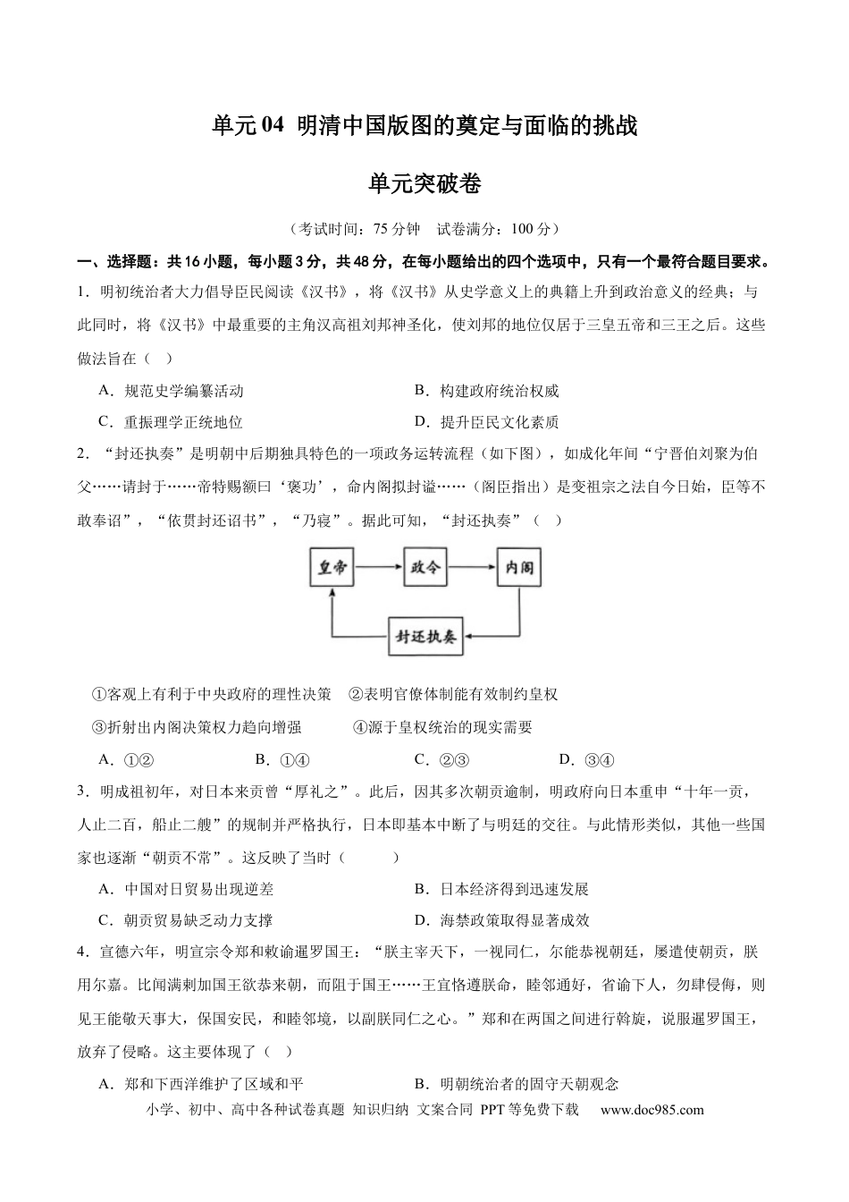 高考历史 单元突破卷04  明清中国版图的奠定与面临的挑战（原卷版） .docx