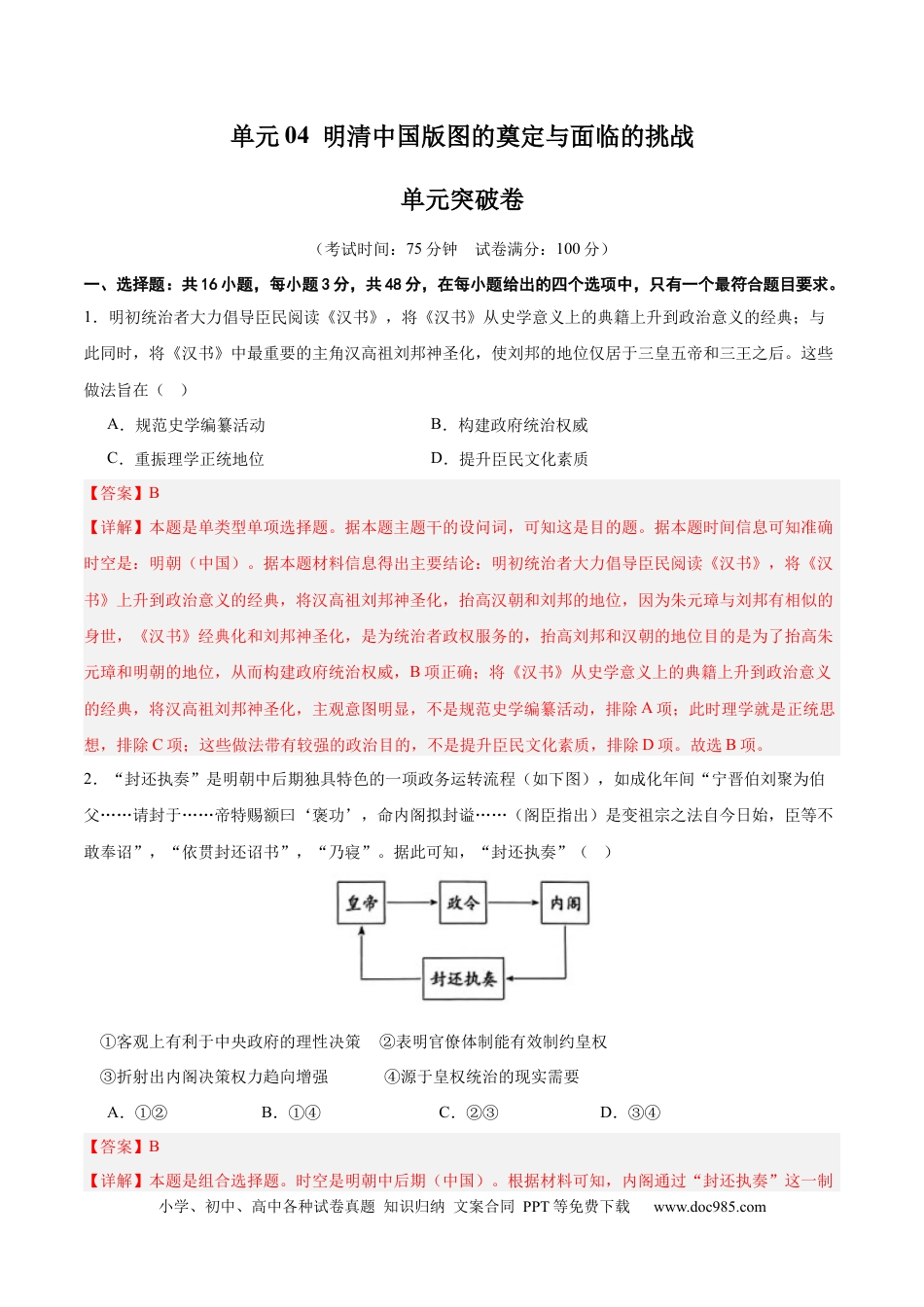 高考历史 单元突破卷04  明清中国版图的奠定与面临的挑战（解析版）.docx