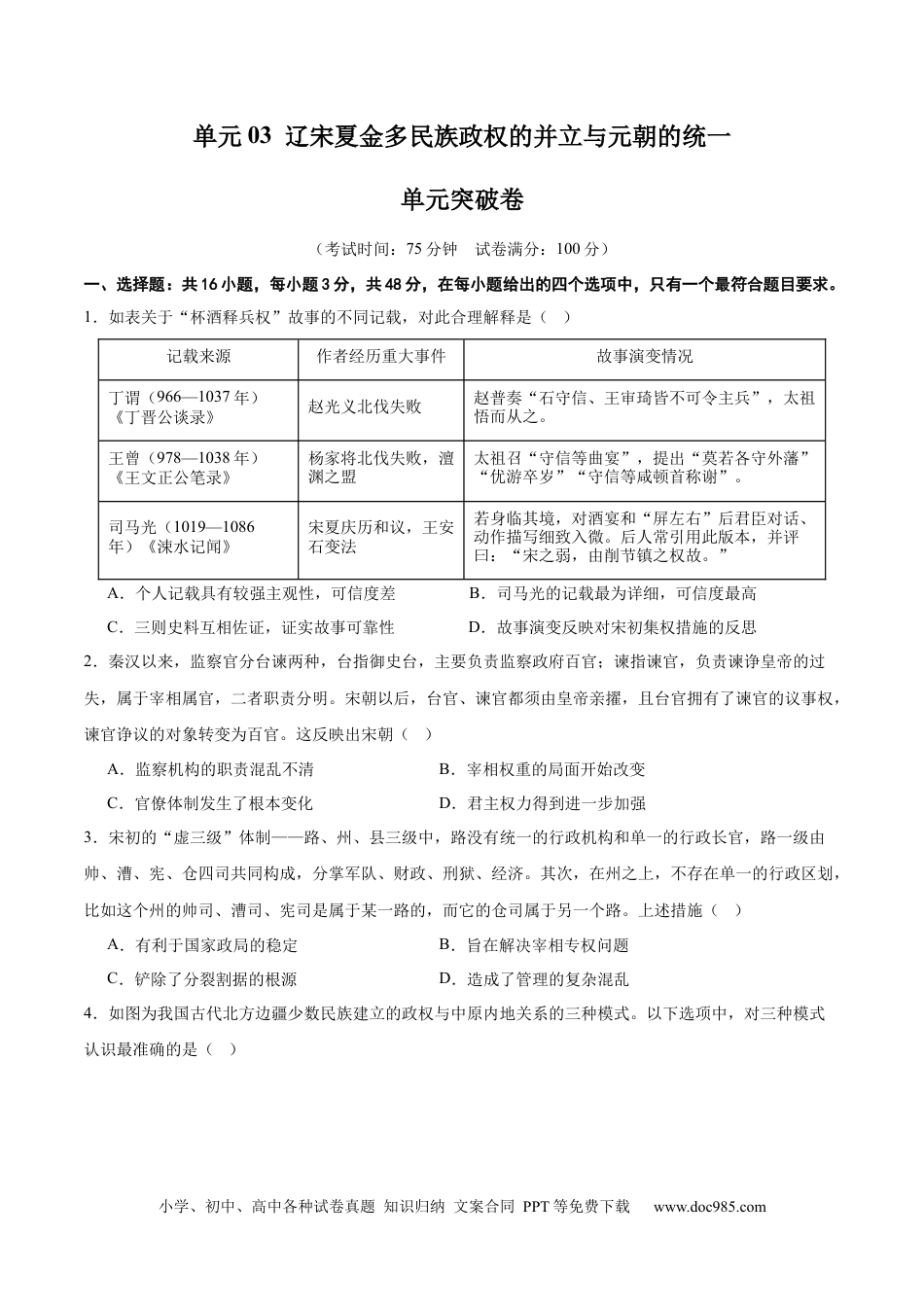 高考历史 单元突破卷03 辽宋夏金多民族政权的并立与元朝的统一（原卷版）.docx