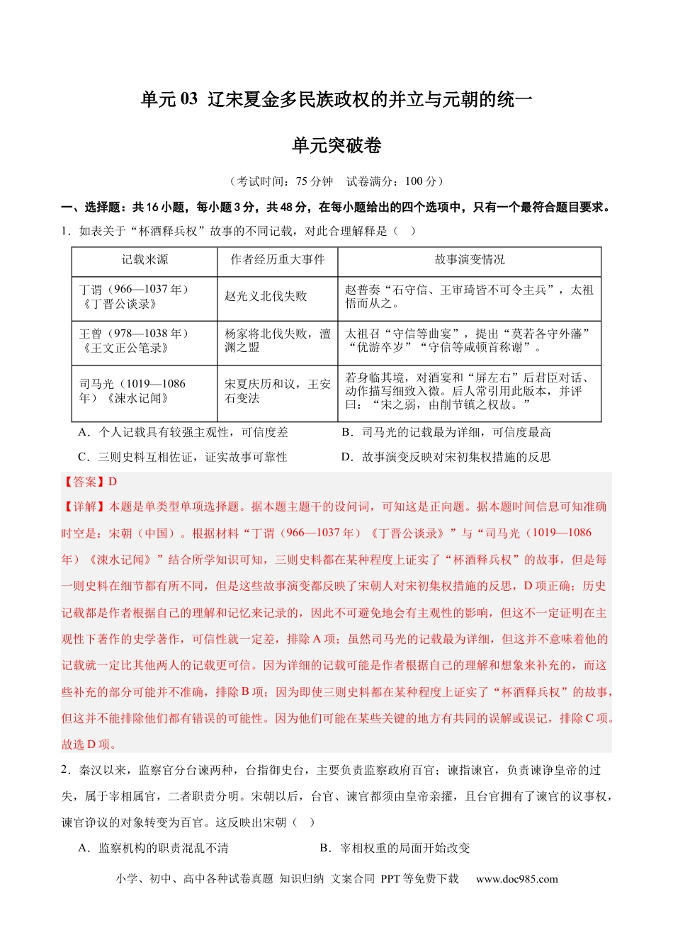 高考历史 单元突破卷03 辽宋夏金多民族政权的并立与元朝的统一（解析版）.docx