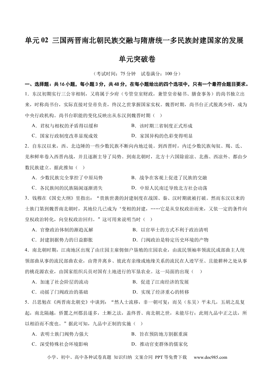 高考历史 单元突破卷02 三国两晋南北朝的民族交融与隋唐统一多民族封建国家的发展（原卷版）.docx