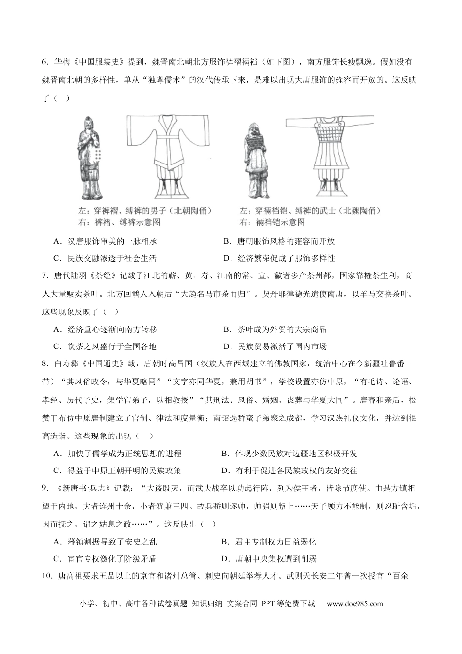 高考历史 单元突破卷02 三国两晋南北朝的民族交融与隋唐统一多民族封建国家的发展（原卷版）.docx