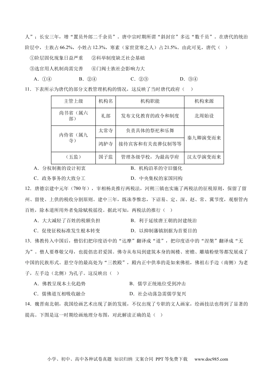 高考历史 单元突破卷02 三国两晋南北朝的民族交融与隋唐统一多民族封建国家的发展（原卷版）.docx