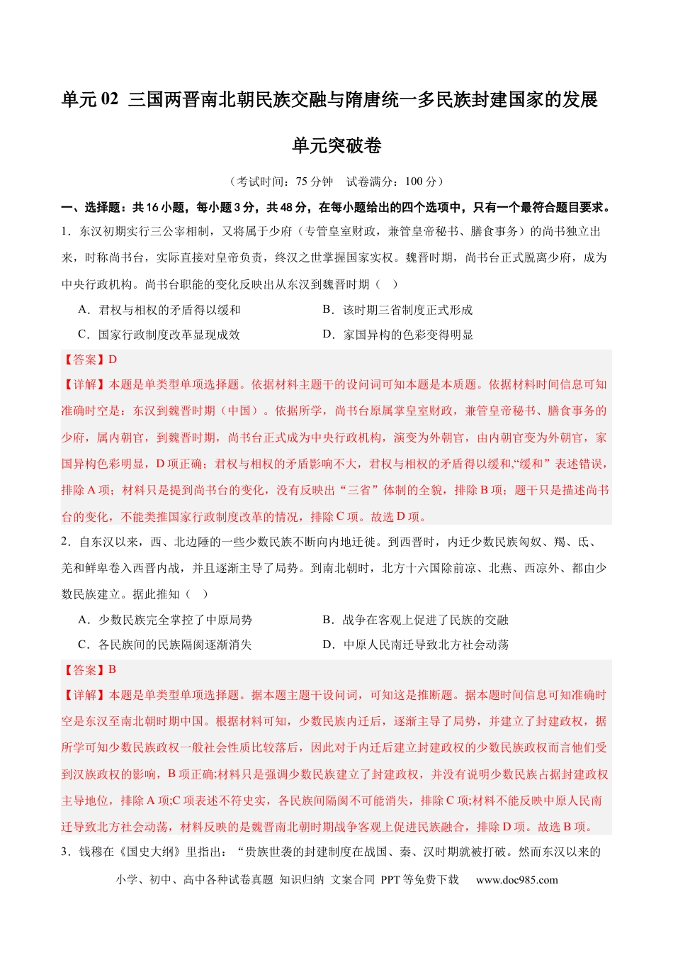 高考历史 单元突破卷02 三国两晋南北朝的民族交融与隋唐统一多民族封建国家的发展（解析版）.docx