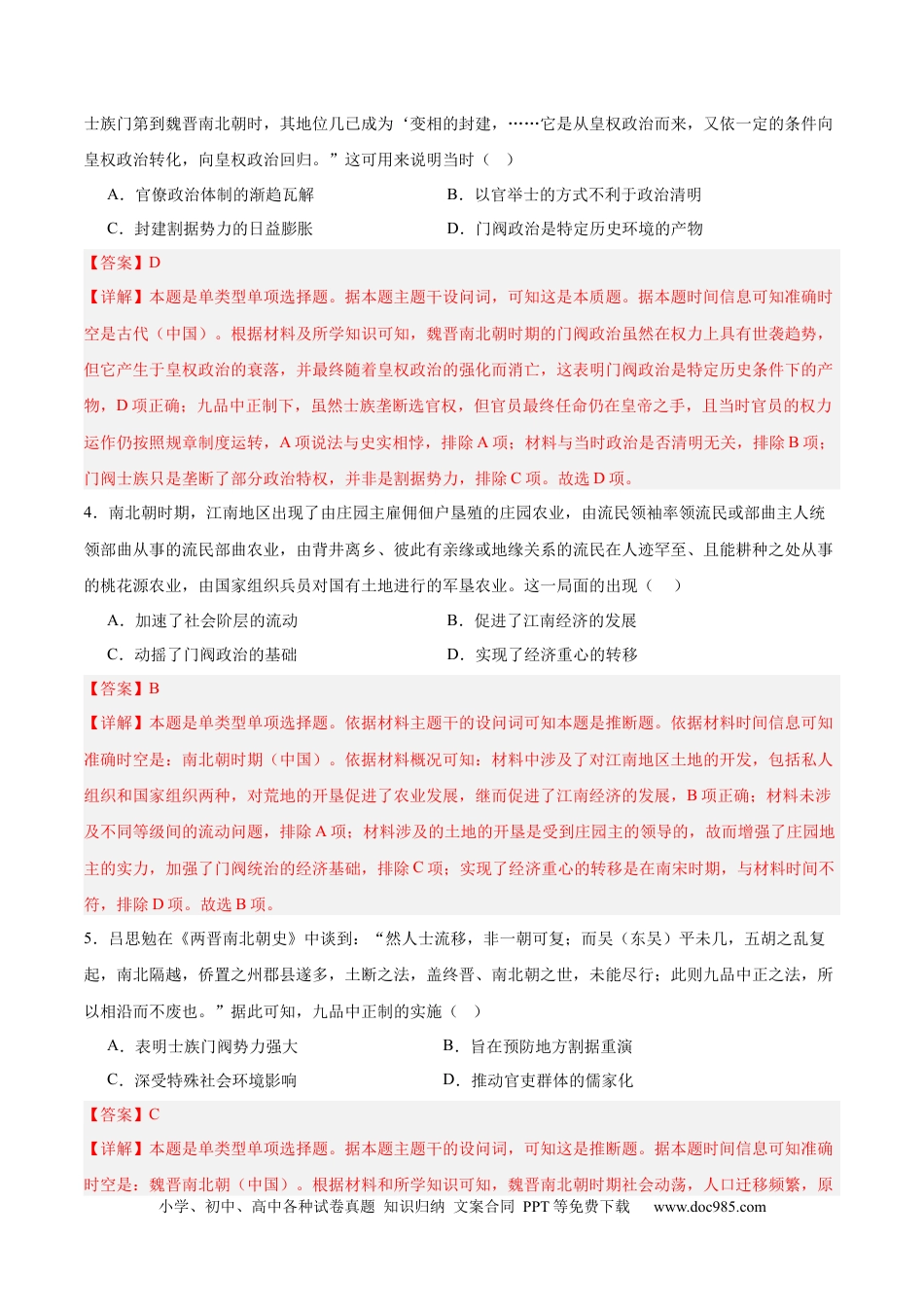 高考历史 单元突破卷02 三国两晋南北朝的民族交融与隋唐统一多民族封建国家的发展（解析版）.docx