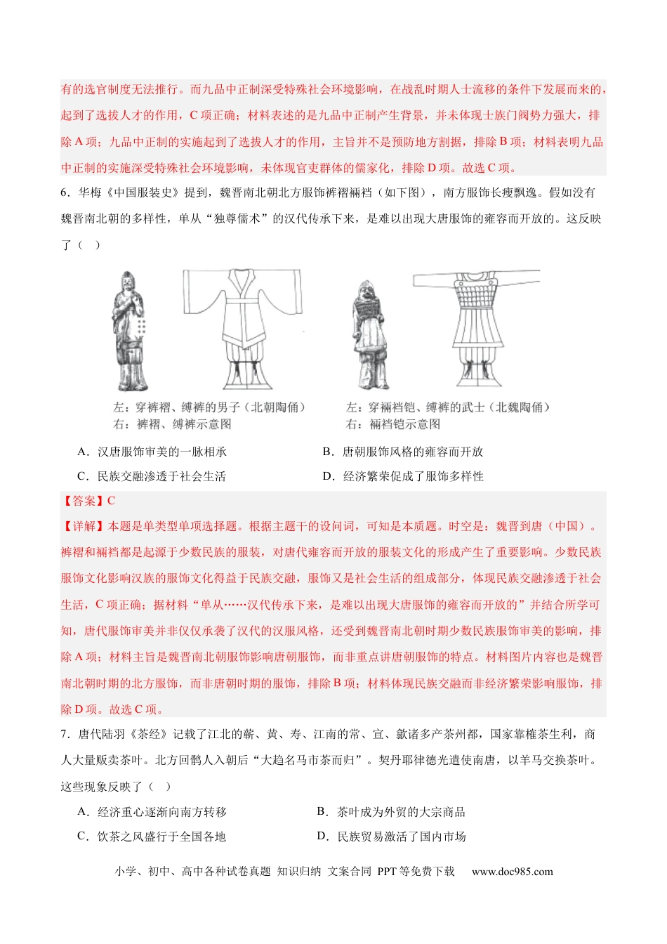 高考历史 单元突破卷02 三国两晋南北朝的民族交融与隋唐统一多民族封建国家的发展（解析版）.docx