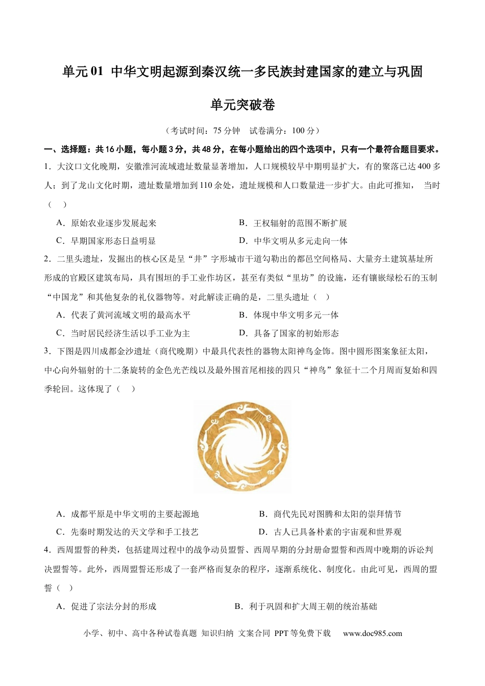 高考历史 单元突破卷01 中华文明起源到秦汉统一多民族封建国家的建立与巩固（原卷版） .docx