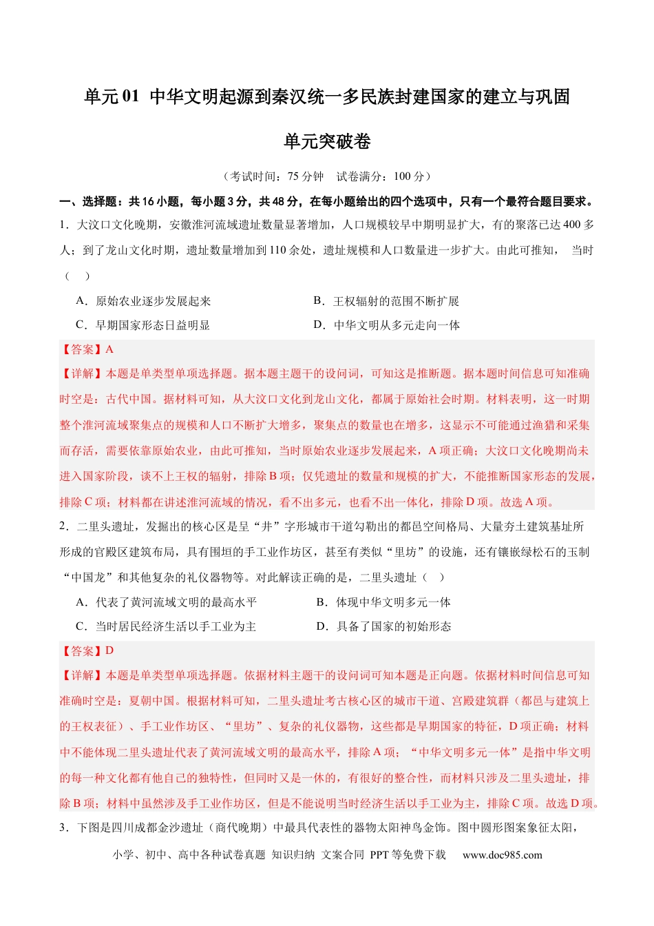 高考历史 单元突破卷01 中华文明起源到秦汉统一多民族封建国家的建立与巩固（解析版）.docx
