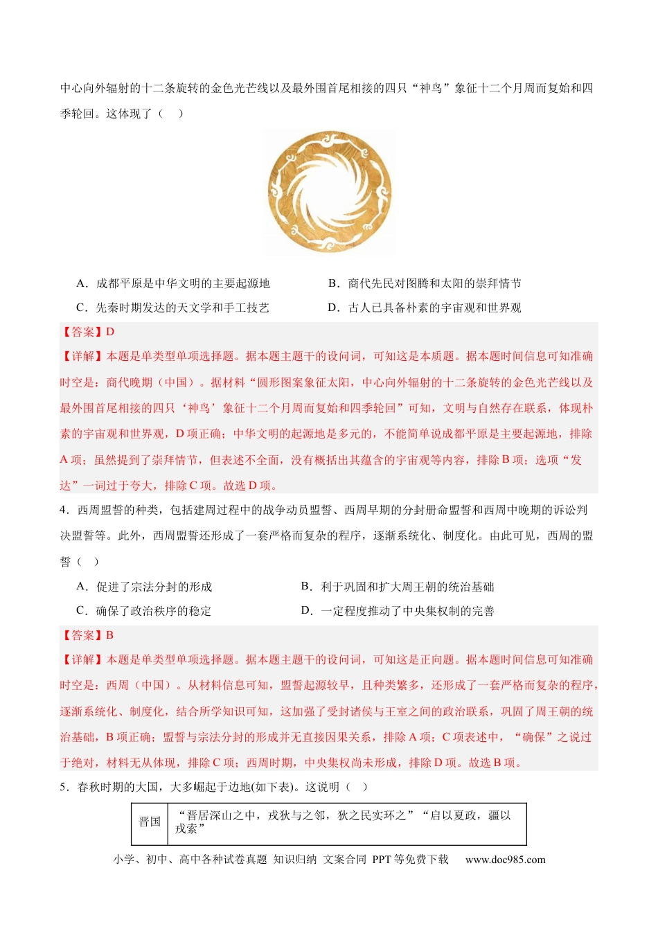高考历史 单元突破卷01 中华文明起源到秦汉统一多民族封建国家的建立与巩固（解析版）.docx
