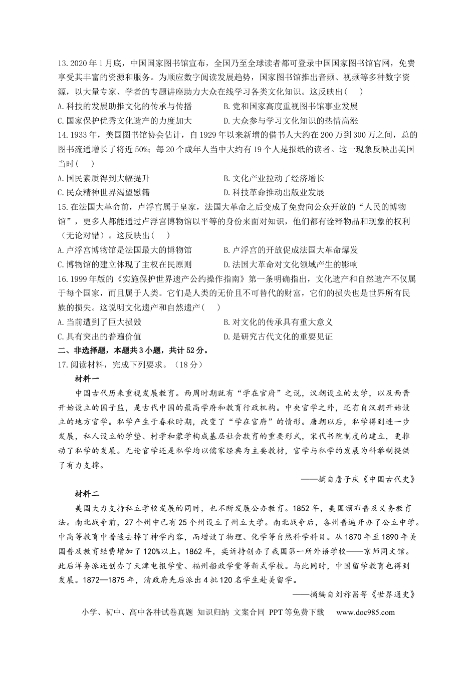 高考历史 2023届高考历史一轮复习大单元检测【新教材】（37）文化的传承与保护（Word版含解析）.docx